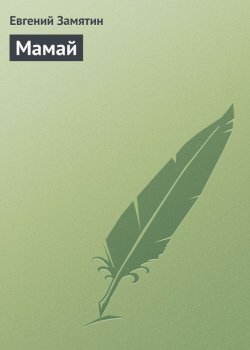Книга "Мамай" – Евгений Иванович Замятин, Евгений Замятин, 1920