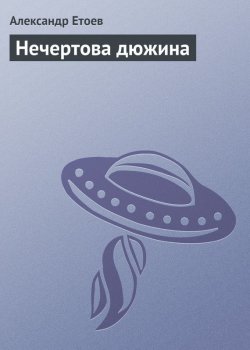 Книга "Нечертова дюжина" – Александр Етоев