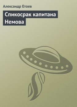 Книга "Спикосрак капитана Немова" – Александр Етоев, 2002