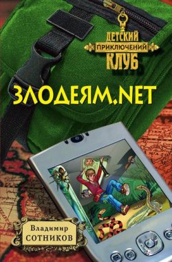Книга "Злодеям.net" {Веня Пухов} – Владимир Сотников, 2008