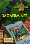 Злодеям.net (Владимир Сотников, 2008)