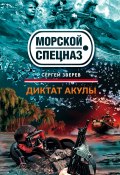 Книга "Диктат акулы" (Сергей Зверев, Сергей Эдуардович Зверев, 2008)