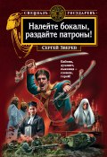 Книга "Налейте бокалы, раздайте патроны!" (Сергей Зверев, Сергей Эдуардович Зверев, 2008)