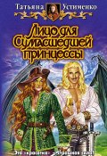 Книга "Лицо для Сумасшедшей принцессы" (Татьяна Устименко, 2008)
