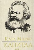 Книга "Капитал. Том первый" (Карл Генрих Маркс, Маркс Карл, 1867)