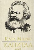 Книга "Капитал. Том третий" (Карл Генрих Маркс, Маркс Карл)