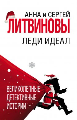 Книга "Леди Идеал" – Анна и Сергей Литвиновы, 2008