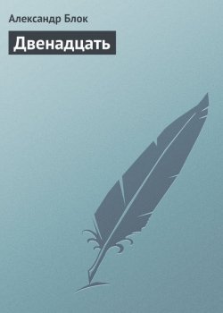 Книга "Двенадцать" – Александр Александрович Блок, Александр Блок, 1918