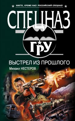 Книга "Выстрел из прошлого" {Спецназ ГРУ} – Михаил Нестеров, 2008