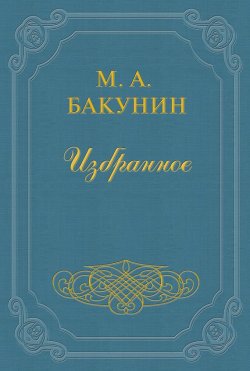 Книга "Анархия и Порядок (сборник)" – Михаил Александрович Бакунин, Михаил Бакунин