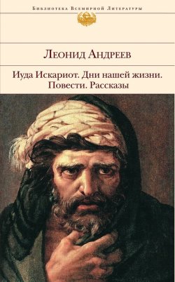 Книга "Рассказ о семи повешенных" – Леонид Андреев, 1908
