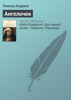 Книга "Ангелочек" – Леонид Андреев, 1899