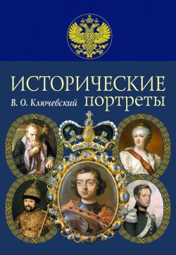 Книга "Исторические портреты" – Василий Осипович Ключевский, Василий Ключевский