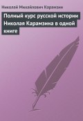Полный курс русской истории Николая Карамзина в одной книге (Николай Михайлович Карамзин, Карамзин Николай)