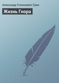 Книга "Жизнь Гнора" – Александр Степанович Грин, Александр Грин, 1912