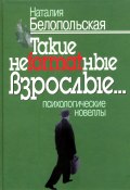 Такие неformatные взрослые… Психологические новеллы (Наталия Белопольская, 2008)