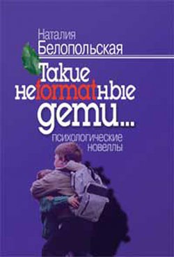Книга "Такие неformatные дети" – Наталия Белопольская