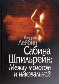 Книга "Сабина Шпильрейн: Между молотом и наковальней" – Валерий Лейбин, 2008