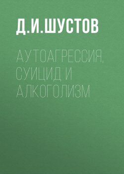 Книга "Аутоагрессия, суицид и алкоголизм" – Дмитрий Шустов