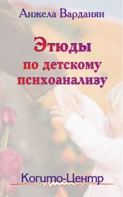 Книга "Этюды по детскому психоанализу" – Анжела Варданян, 2002