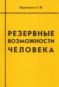 Резервные возможности человека (Т. Н. Березина, Березина Татьяна, 2000)