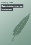 Книга "Куда впадает речка Морковка" (Александр Етоев)
