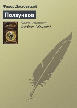 Книга "Ползунков" – Федор Достоевский, Федор Михайлович Достоевский, 1847