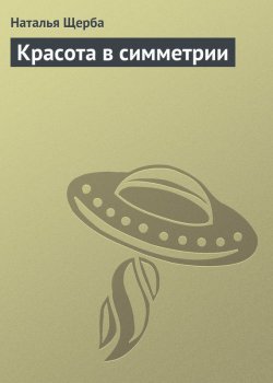 Книга "Красота в симметрии" – Наталья Щерба, Наталья Щербатюк