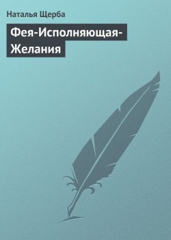 Книга "Фея-Исполняющая-Желания" – Наталья Щерба, Наталья Щербатюк