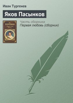 Книга "Яков Пасынков" – Иван Тургенев, Иван Сергеевич Тургенев, 1855