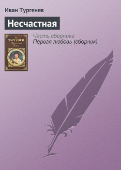 Книга "Несчастная" – Иван Тургенев, Иван Сергеевич Тургенев, 1868
