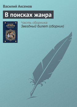 Книга "В поисках жанра" – Василий П. Аксенов, Василий Аксенов, 1978