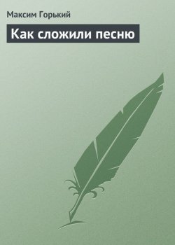 Книга "Как сложили песню" – Максим Горький, 1915