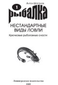 Книга "Крючковые рыболовные снасти" (Антон Шаганов, 2009)