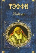 Сердце (Надежда Тэффи)