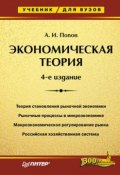 Экономическая теория. Учебник для вузов (Александр Попов, 2006)