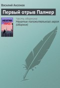 Книга "Первый отрыв Палмер" (Василий П. Аксенов, Аксенов Василий, 1996)