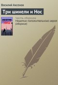 Книга "Три шинели и Нос" (Василий П. Аксенов, Аксенов Василий, 1996)