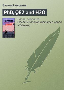 Книга "PhD, QE2 and H2O" {Негатив положительного героя} – Василий П. Аксенов, Василий Аксенов