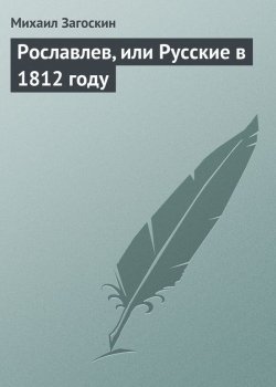 Книга "Рославлев, или Русские в 1812 году" – Михаил Загоскин, 1831