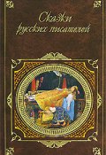 Сказки русских писателей (Толстой Лев, Шварц Евгений, ещё 14 авторов)