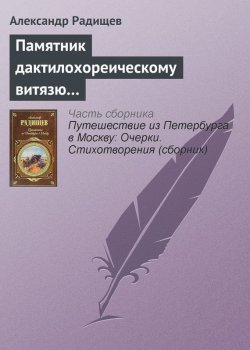 Книга "Памятник дактилохореическому витязю…" – Александр Радищев