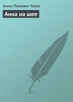 Книга "Анна на шее" – Антон Чехов, 1895