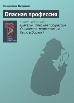 Книга "Опасная профессия" – Николай Леонов
