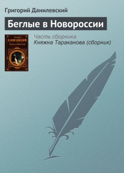 Книга "Беглые в Новороссии" – Григорий Петрович Данилевский, Григорий Данилевский, 1862