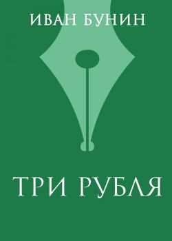 Книга "Три рубля" – Иван Бунин