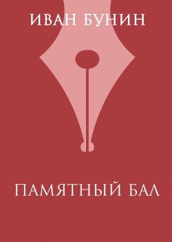 Книга "Памятный бал" – Иван Бунин