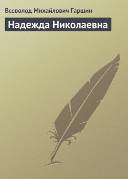 Книга "Надежда Николаевна" – Всеволод Михайлович Гаршин, Всеволод Гаршин, 1885