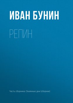 Книга "Репин" {Воспоминания} – Иван Бунин