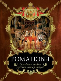 Книга "Романовы. Семейные тайны русских императоров" – Вольдемар Балязин, 2008